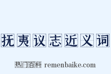 抚夷议志近义词是什么意思的图片